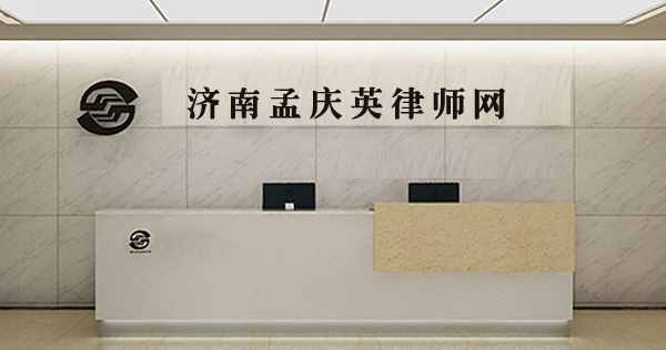 山东齐鲁律师事务所济南孟庆英律师团队